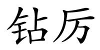 钻厉的解释