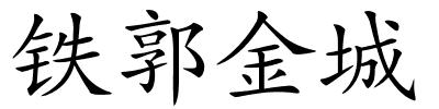 铁郭金城的解释