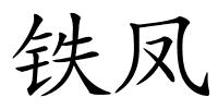 铁凤的解释