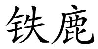 铁鹿的解释