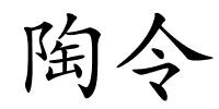 陶令的解释