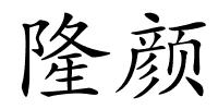 隆颜的解释