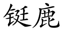 铤鹿的解释