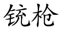 铳枪的解释