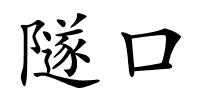 隧口的解释