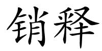 销释的解释