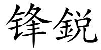 锋鋭的解释