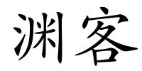 渊客的解释