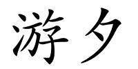 游夕的解释