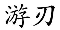 游刃的解释