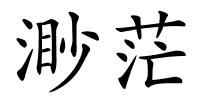 渺茫的解释