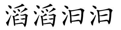 滔滔汩汩的解释