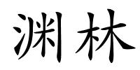 渊林的解释