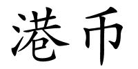 港币的解释