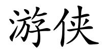 游侠的解释