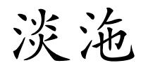 淡沲的解释