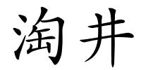 淘井的解释