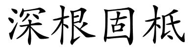 深根固柢的解释