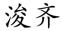 浚齐的解释