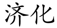 济化的解释