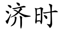 济时的解释