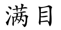 满目的解释