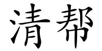 清帮的解释