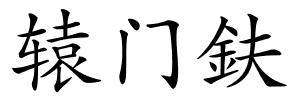 辕门鈇的解释