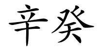 辛癸的解释