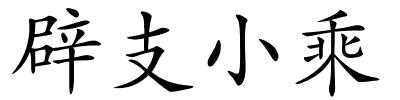 辟支小乘的解释