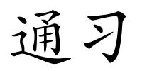 通习的解释