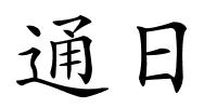 通日的解释