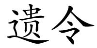 遗令的解释