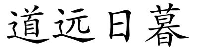 道远日暮的解释