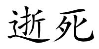 逝死的解释