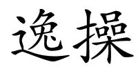 逸操的解释