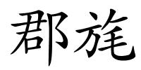 郡旄的解释