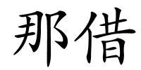 那借的解释