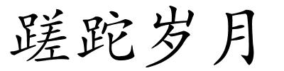 蹉跎岁月的解释