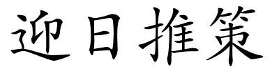 迎日推策的解释