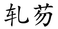 轧芴的解释