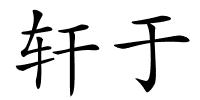 轩于的解释