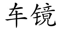 车镜的解释