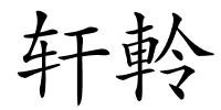 轩軨的解释