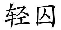 轻囚的解释