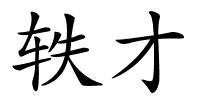 轶才的解释