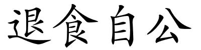 退食自公的解释