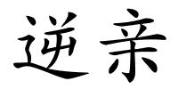 逆亲的解释