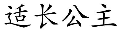 适长公主的解释