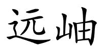 远岫的解释